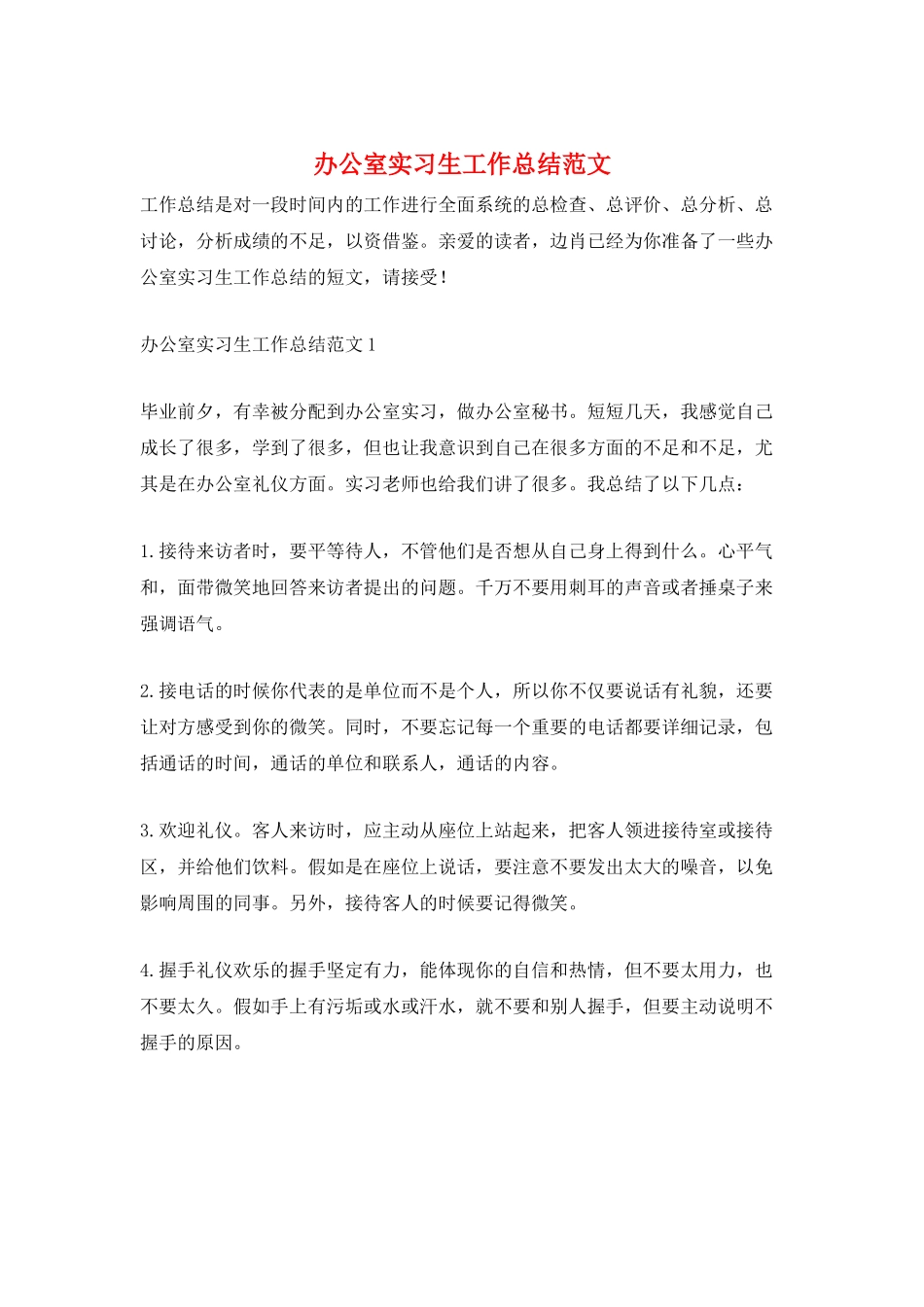 办公室实习生工作总结范文_第1页