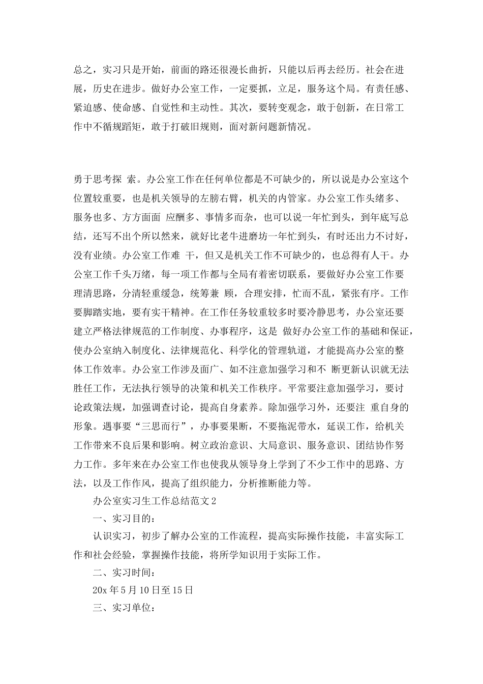 办公室实习生工作总结范文_第3页