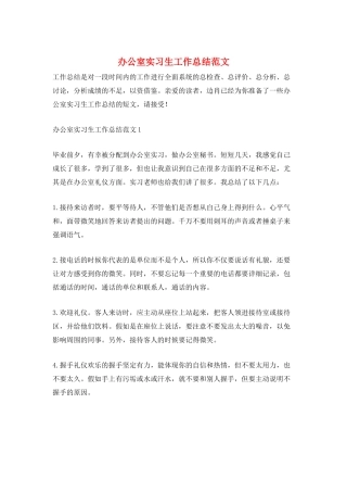 办公室实习生工作总结范文