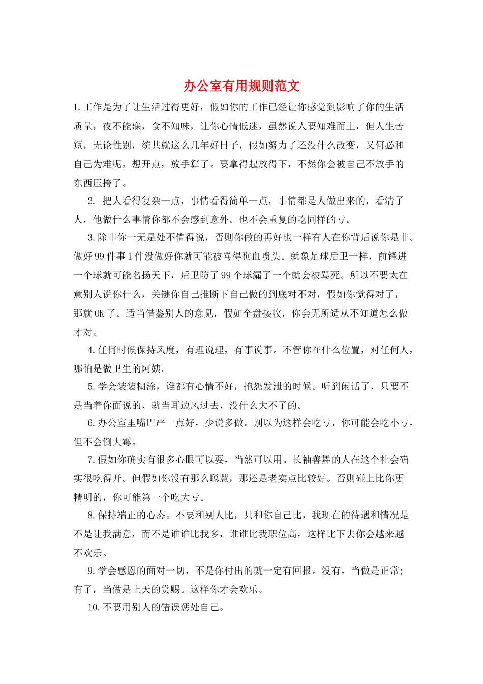 办公室实用规则范文_第1页