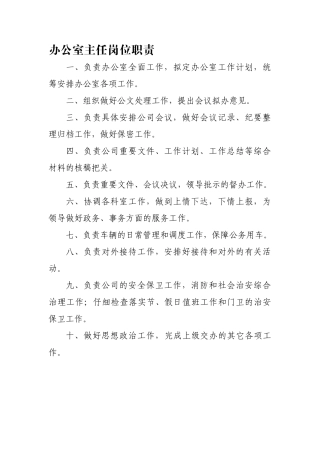 办公室工作人员岗位责任制
