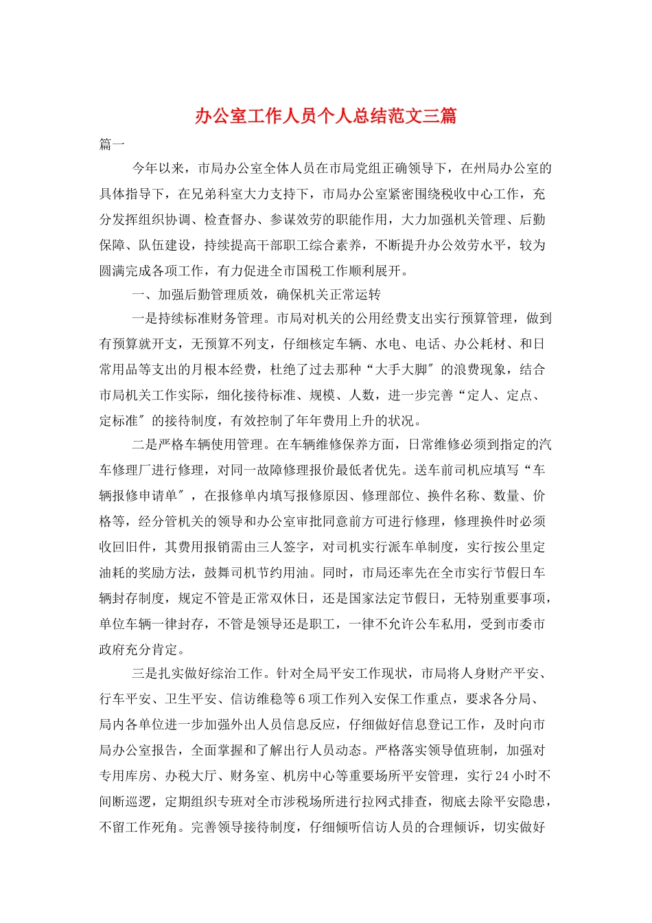 办公室工作人员个人总结范文三篇_第1页