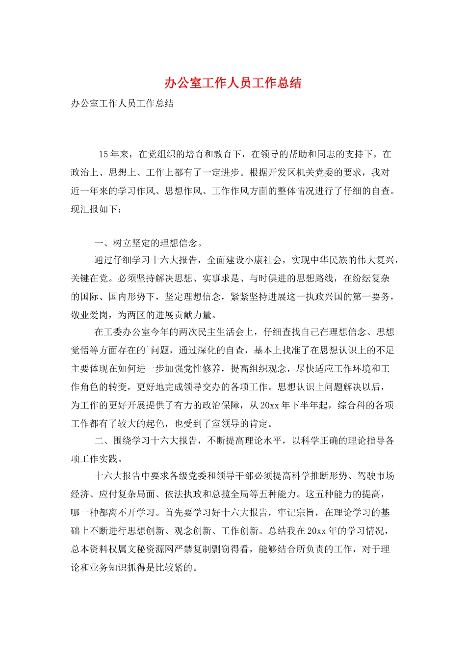 办公室工作人员工作总结_第1页