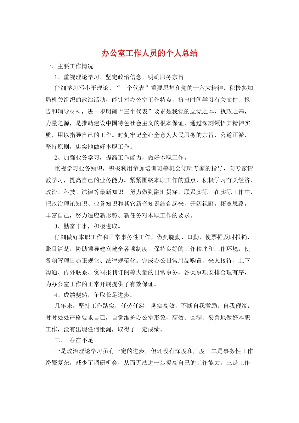 办公室工作人员的个人总结_第1页