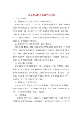 办公室工作人员的个人总结
