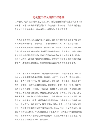 办公室工作人员的工作总结