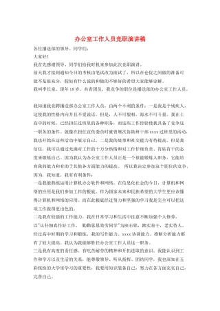 办公室工作人员竞职演讲稿