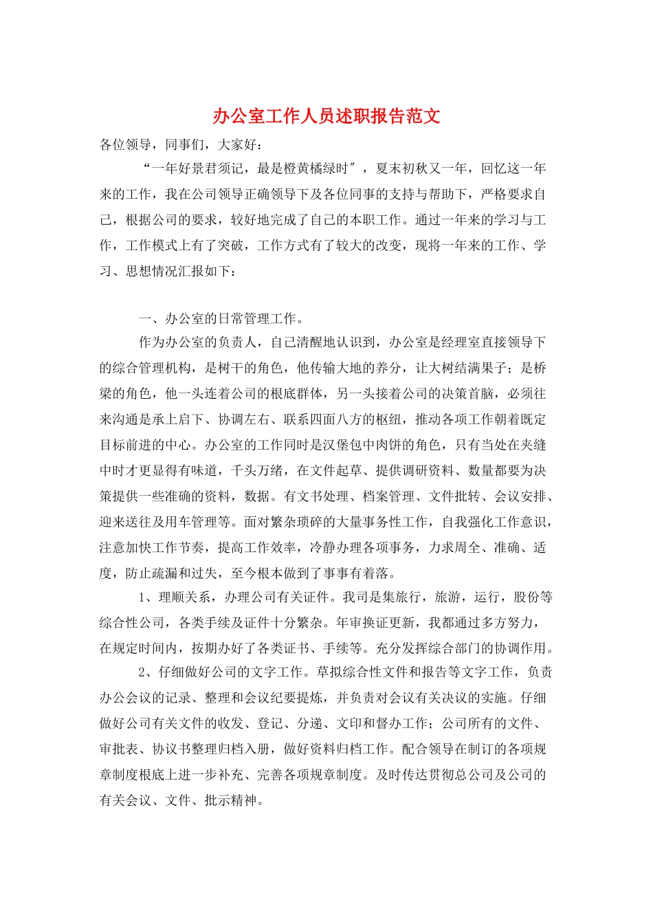 办公室工作人员述职报告范文_第1页