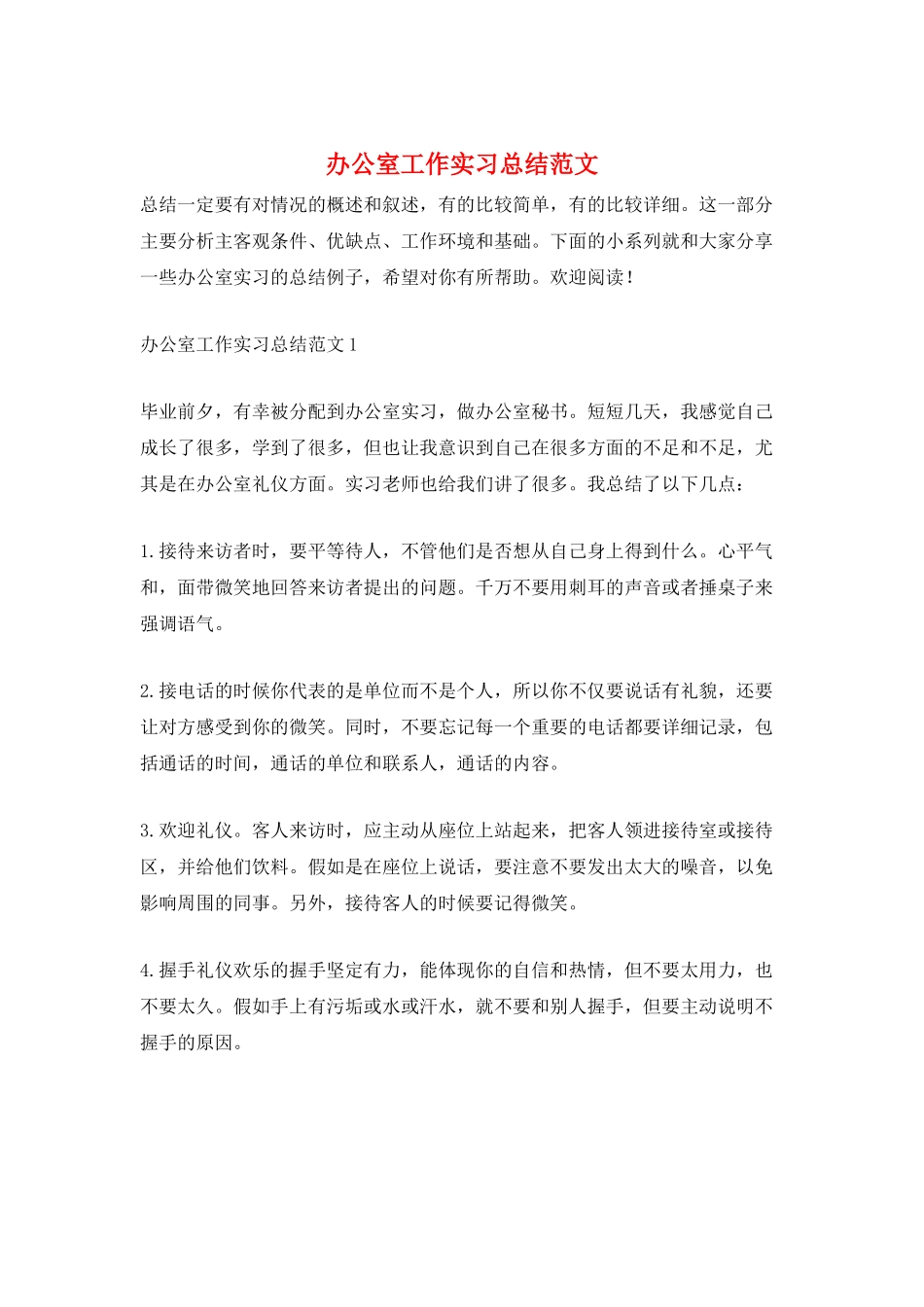 办公室工作实习总结范文_第1页