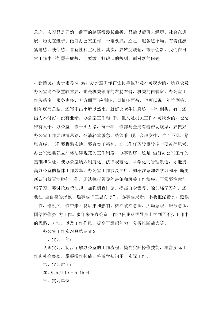 办公室工作实习总结范文_第3页