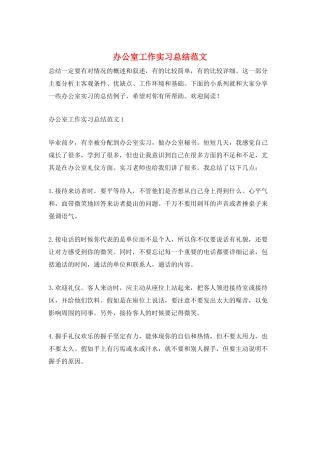 办公室工作实习总结范文