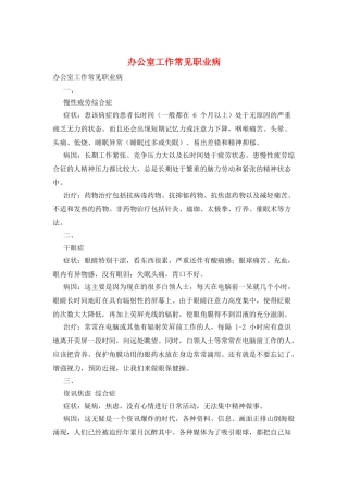 办公室工作常见职业病