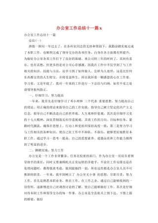 办公室工作总结十一篇x
