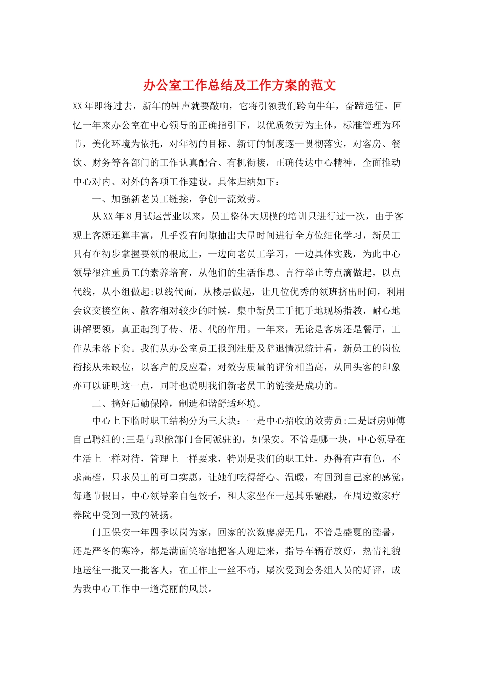 办公室工作总结及工作计划的范文_第1页