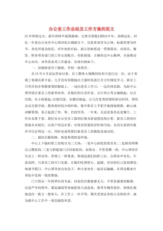办公室工作总结及工作计划的范文