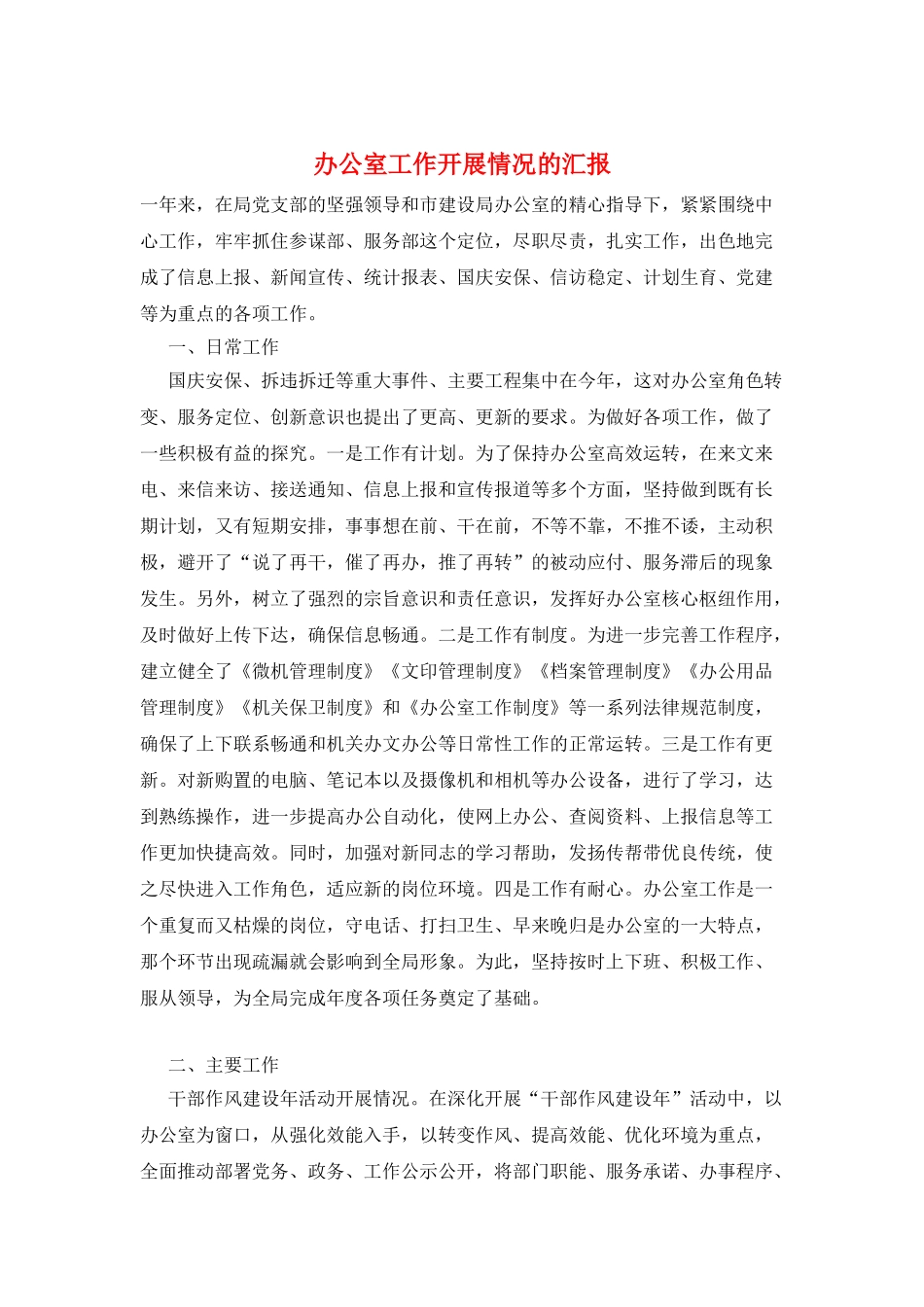 办公室工作开展情况的汇报_第1页