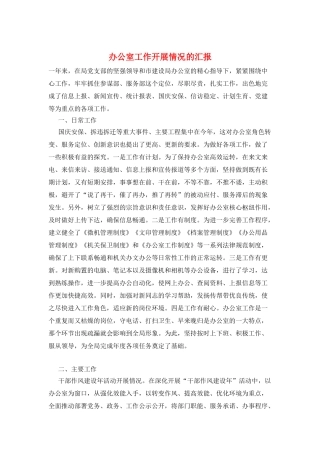 办公室工作开展情况的汇报