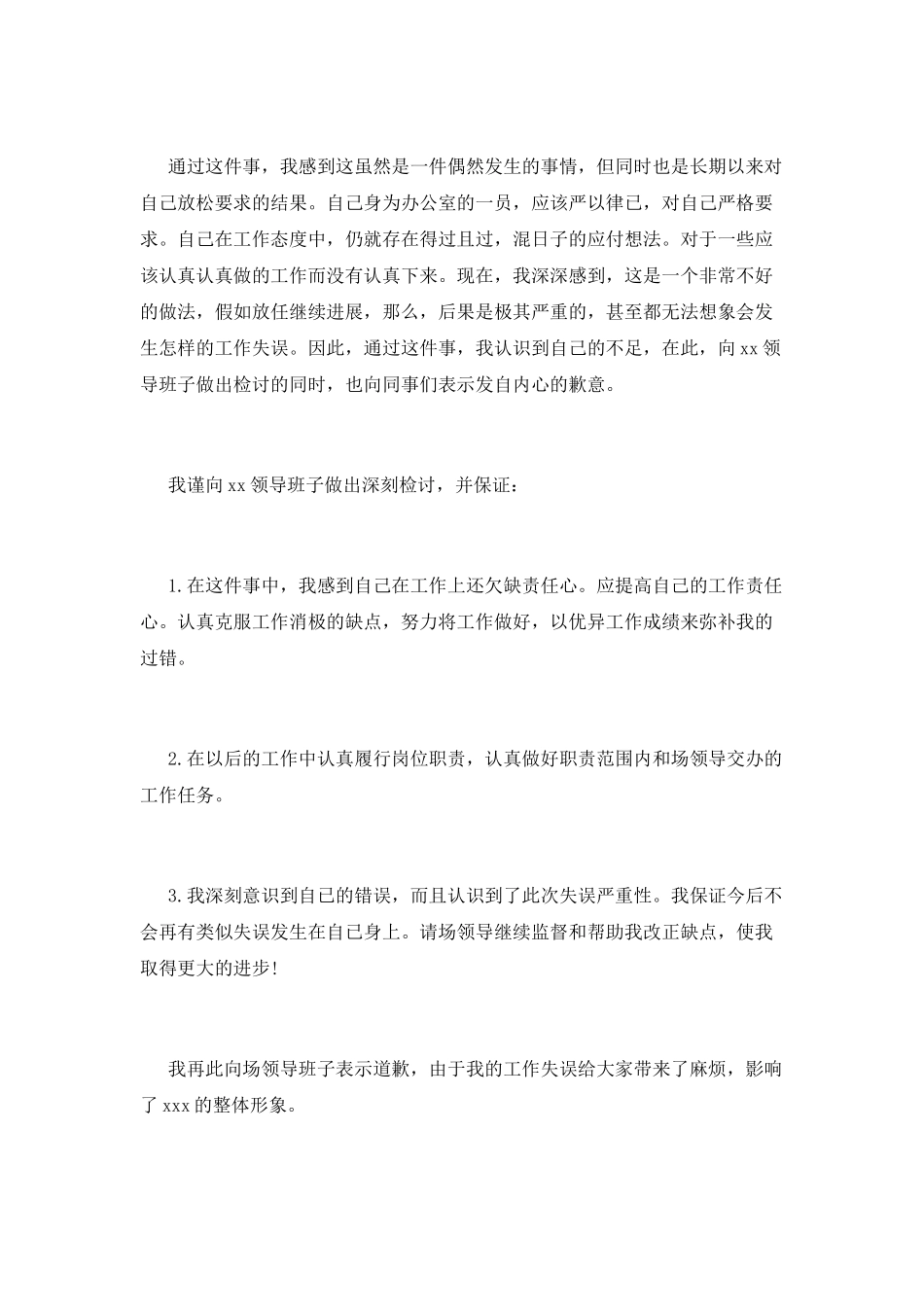 办公室工作失误检讨书范文1000字_第2页