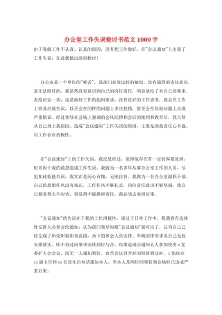 办公室工作失误检讨书范文1000字