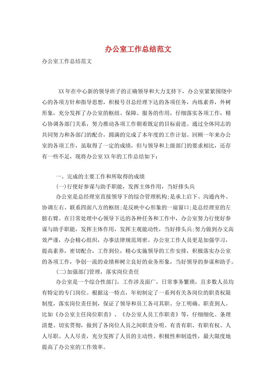 办公室工作总结范文_第1页