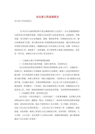 办公室工作总结范文