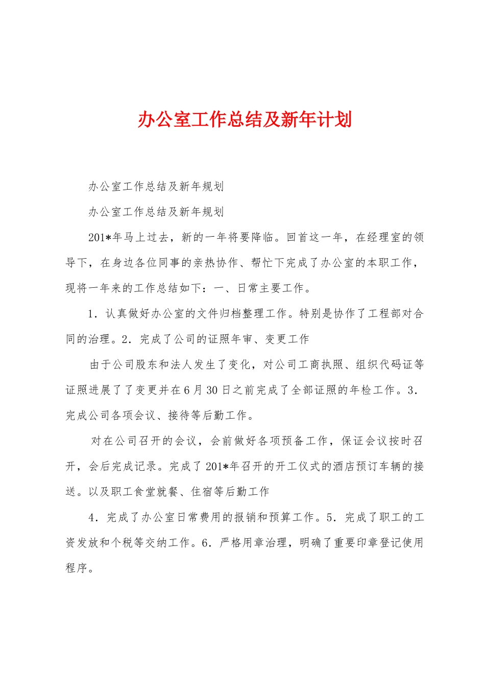 办公室工作总结及新年计划_第1页