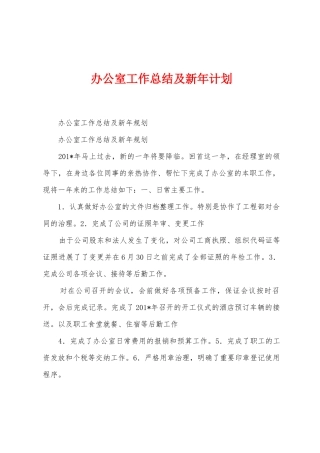 办公室工作总结及新年计划