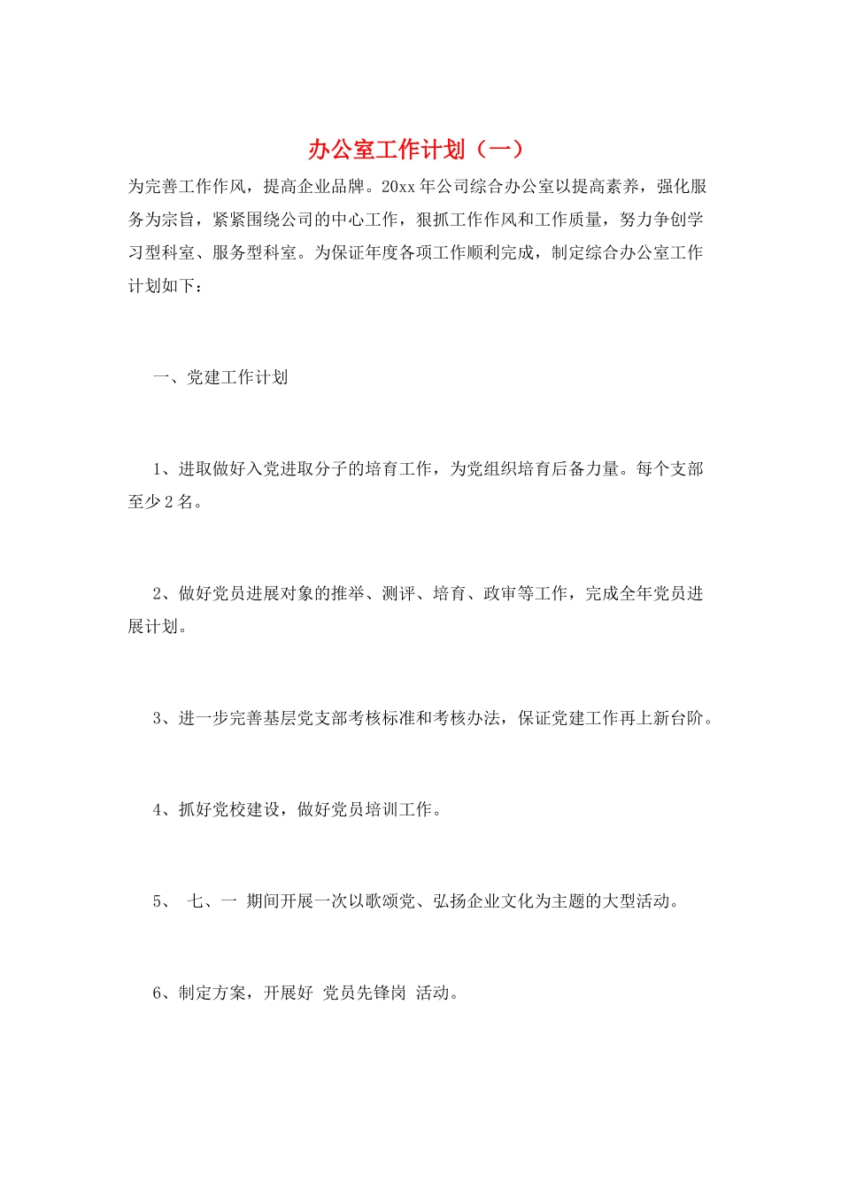 办公室工作计划(一)_第1页