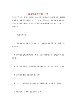 办公室工作计划(一)