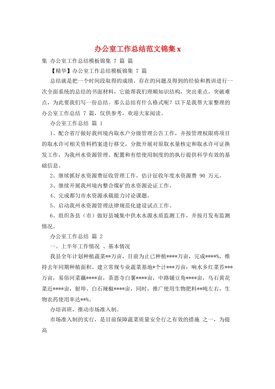 办公室工作总结范文锦集x_第1页