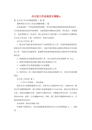 办公室工作总结范文锦集x
