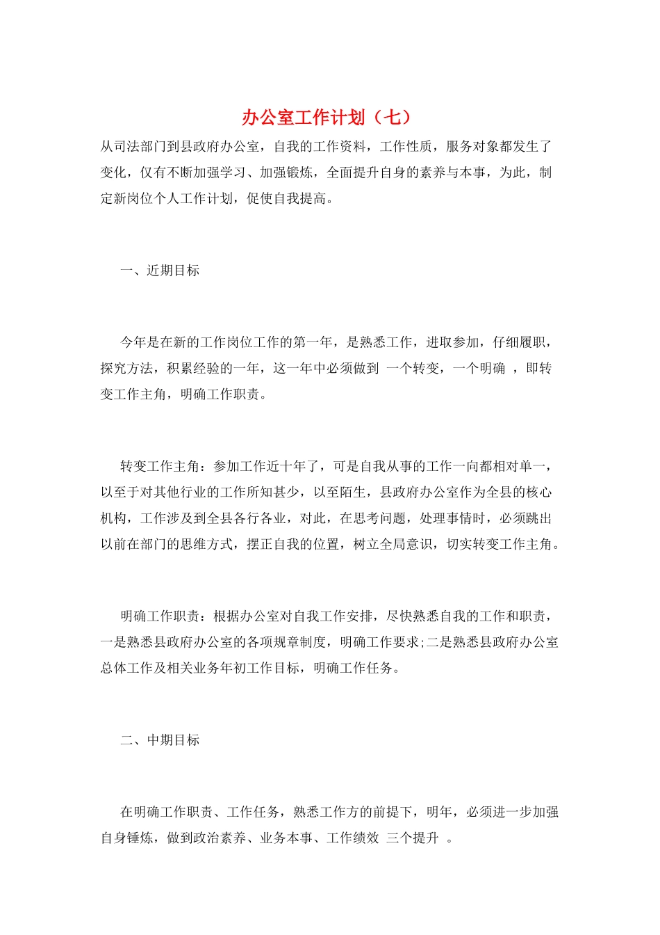 办公室工作计划(七)_第1页