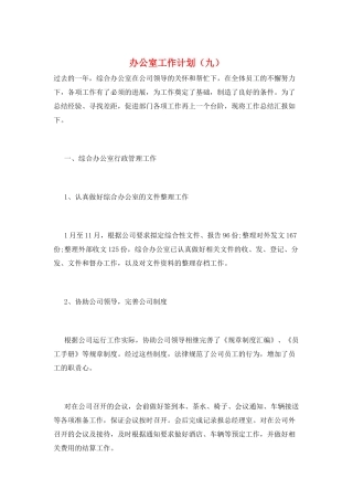 办公室工作计划(九)