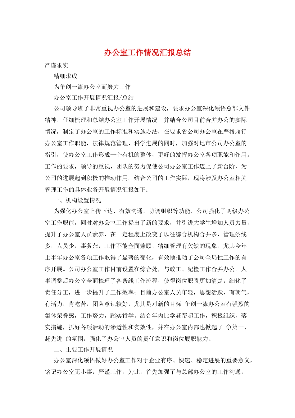 办公室工作情况汇报总结_第1页