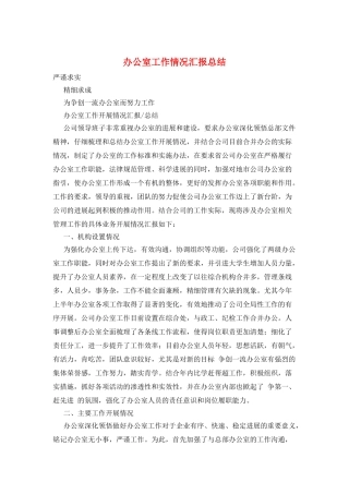 办公室工作情况汇报总结