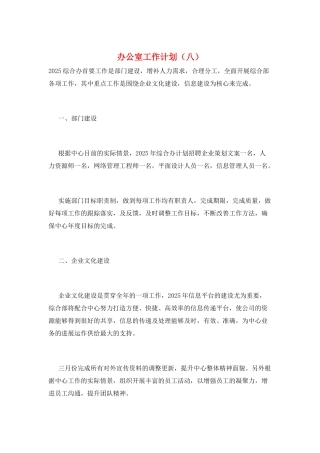办公室工作计划(八)