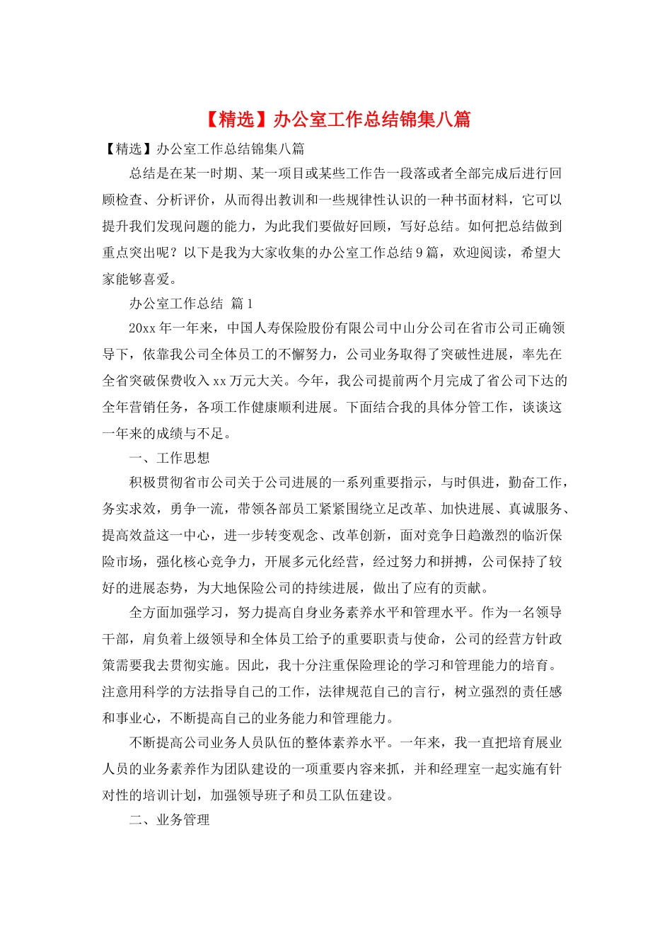 办公室工作总结锦集八篇_第1页