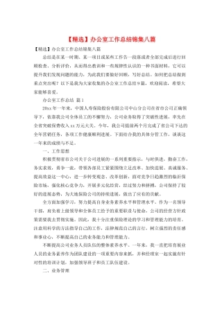 办公室工作总结锦集八篇