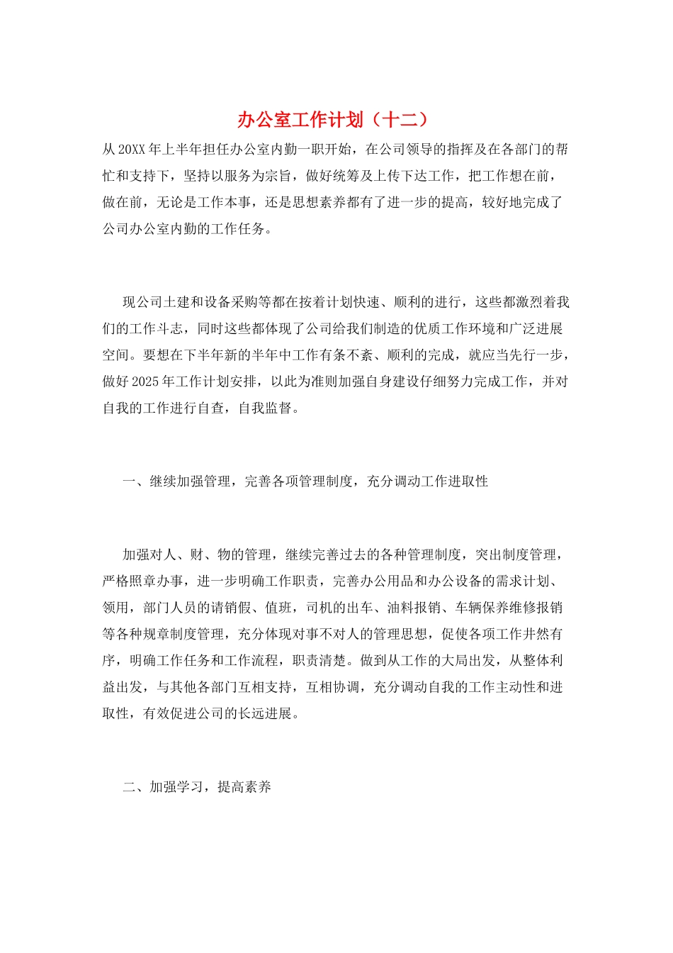 办公室工作计划(十二)_第1页