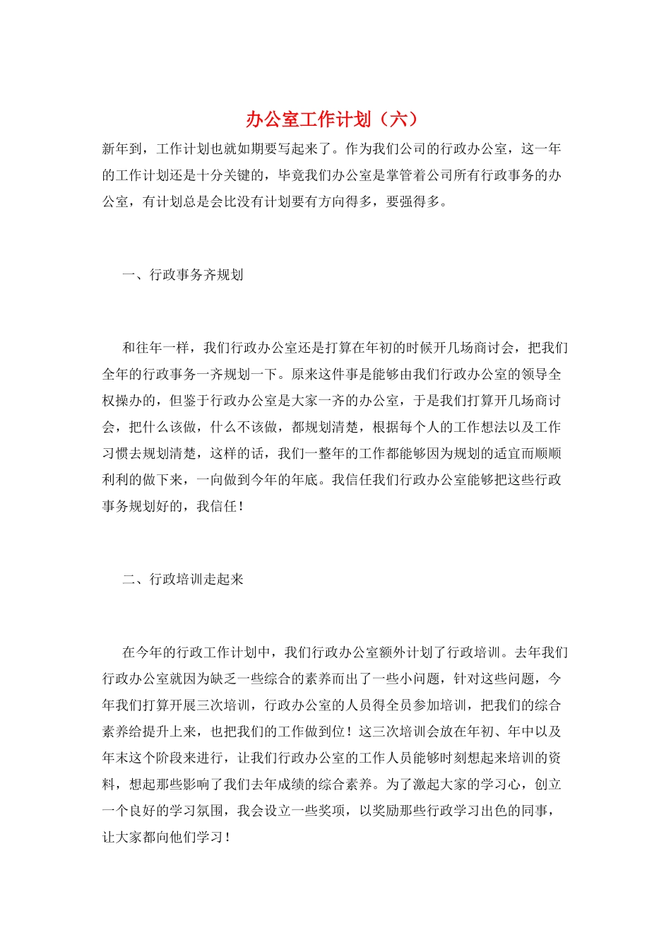 办公室工作计划(六)_第1页