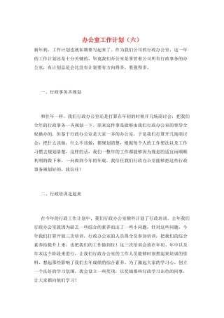 办公室工作计划(六)