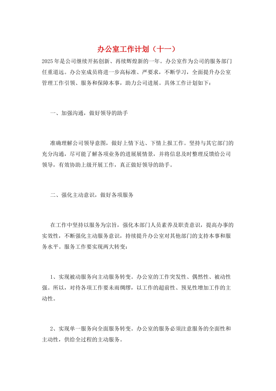 办公室工作计划(十一)_第1页