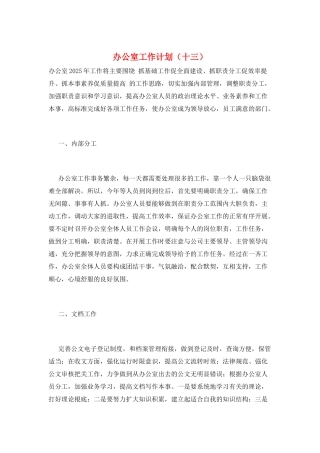 办公室工作计划(十三)