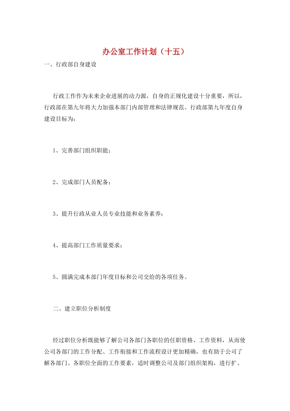 办公室工作计划(十五)_第1页