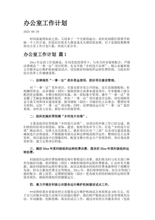 办公室工作计划--8-4