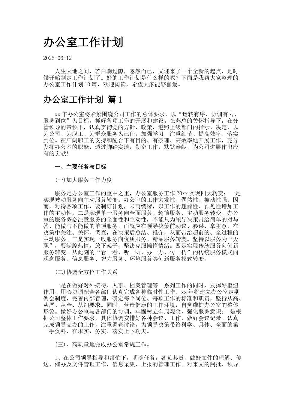 办公室工作计划-7-2-5_第1页