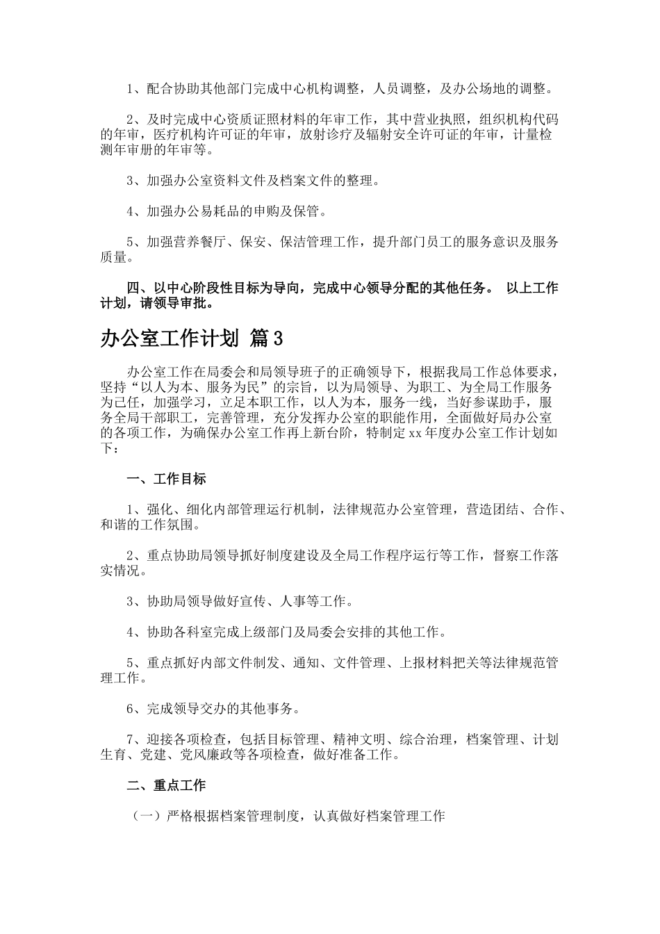 办公室工作计划77-4-2_第3页