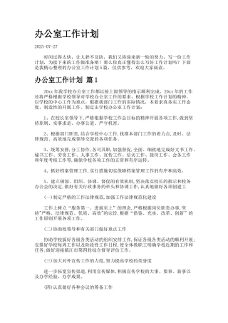 办公室工作计划77-4-2