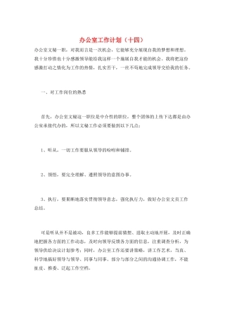 办公室工作计划(十四)
