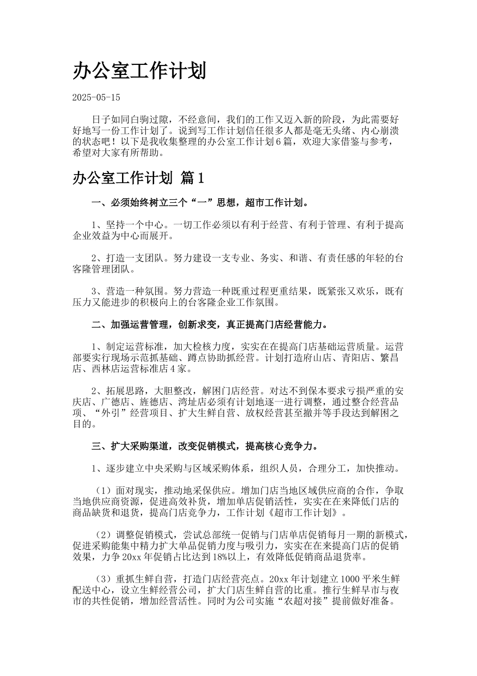 办公室工作计划-2-2-2-2_第1页